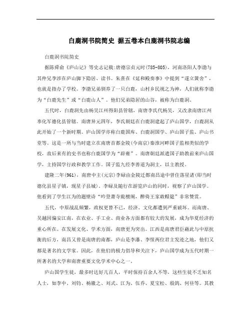 白鹿洞书院简史 据五卷本白鹿洞书院志编