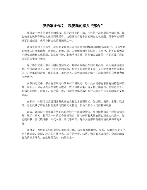 我的家乡作文：我爱我的家乡“邢台”