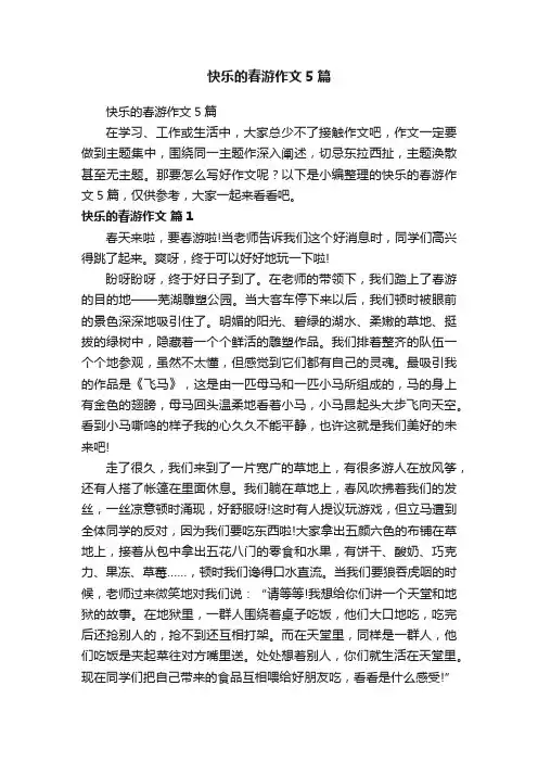 快乐的春游作文5篇