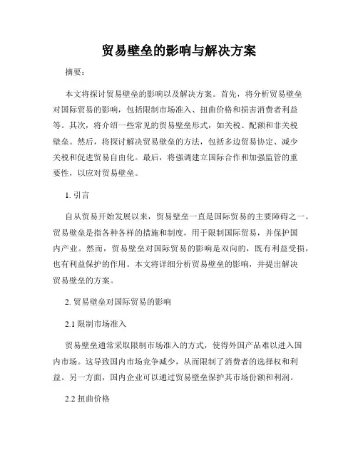 贸易壁垒的影响与解决方案