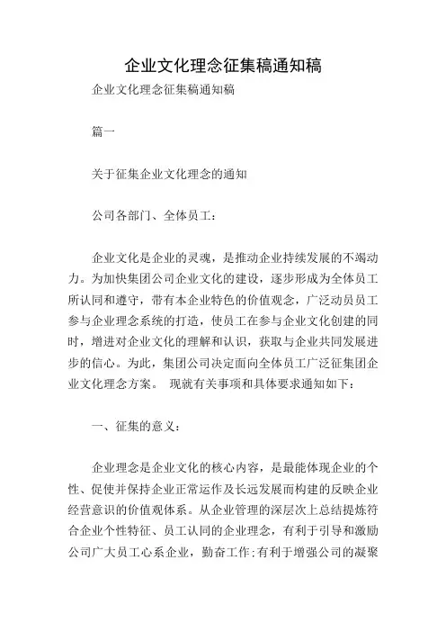企业文化理念征集稿通知稿