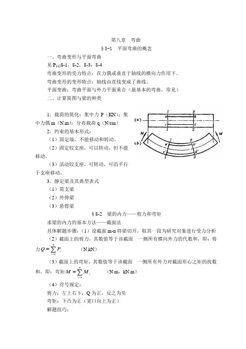 工程力学第八章：弯曲