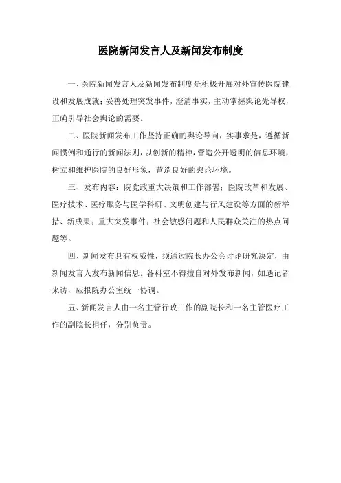 医院新闻发言人及新闻发布制度