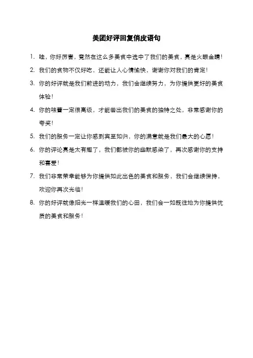 美团好评回复俏皮语句