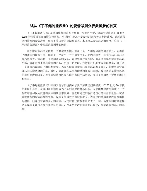 试从《了不起的盖茨比》的爱情悲剧分析美国梦的破灭