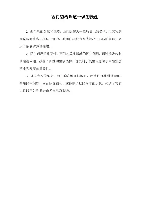 西门豹治邺这一课的批注