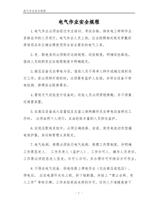 电气作业安全规程
