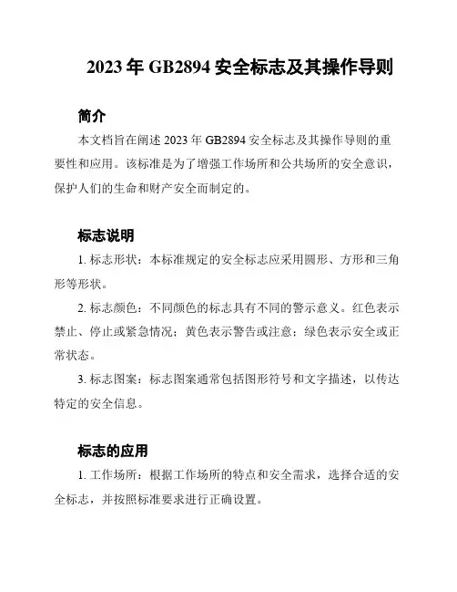 2023年GB2894安全标志及其操作导则