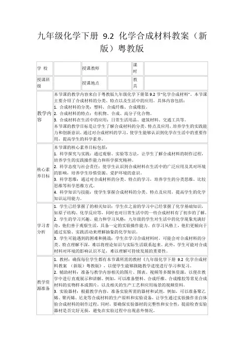 九年级化学下册9.2化学合成材料教案(新版)粤教版