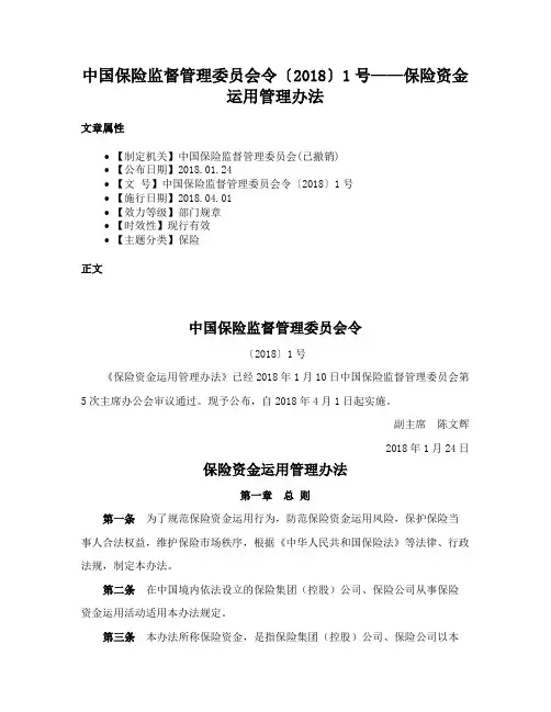 中国保险监督管理委员会令〔2018〕1号——保险资金运用管理办法
