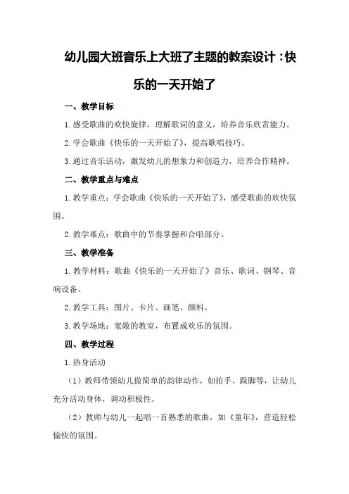 幼儿园大班音乐上大班了主题的教案设计：快乐的一天开始了