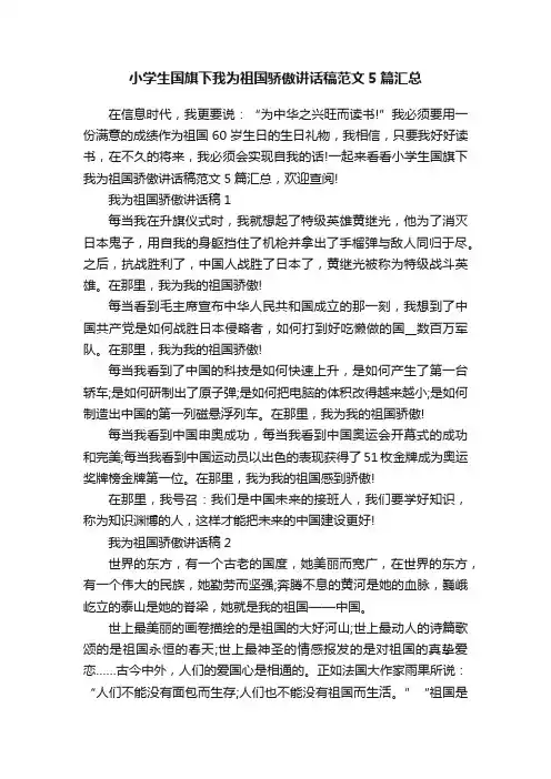 小学生国旗下我为祖国骄傲讲话稿范文5篇汇总