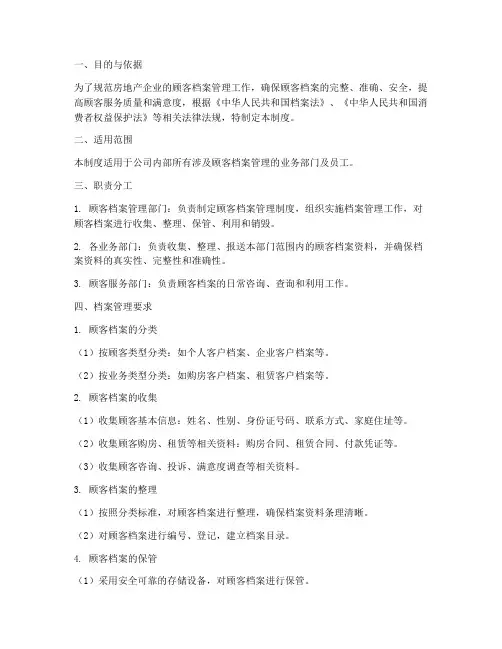 房地产顾客档案管理制度