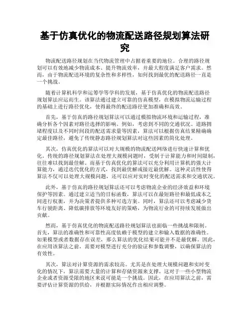基于仿真优化的物流配送路径规划算法研究