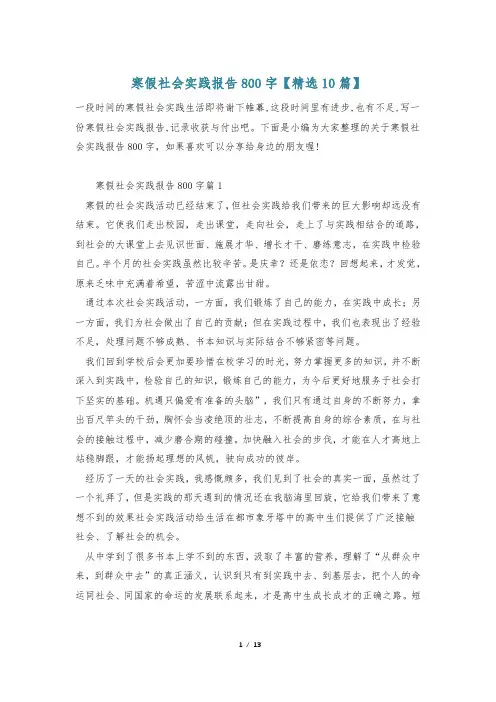 寒假社会实践报告800字【精选10篇】