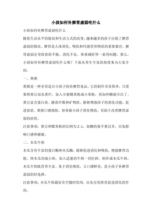 小孩如何补脾胃虚弱吃什么