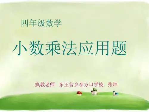 四年级下册数学课件-4.8 小数乘法应用题 ︳人教新课标(共13张PPT)