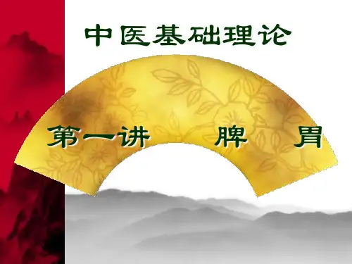 中医基础理论_脾胃PPT课件