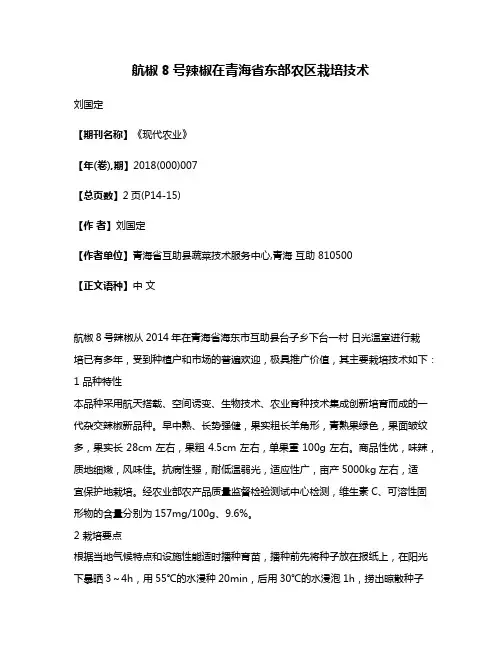 航椒8号辣椒在青海省东部农区栽培技术