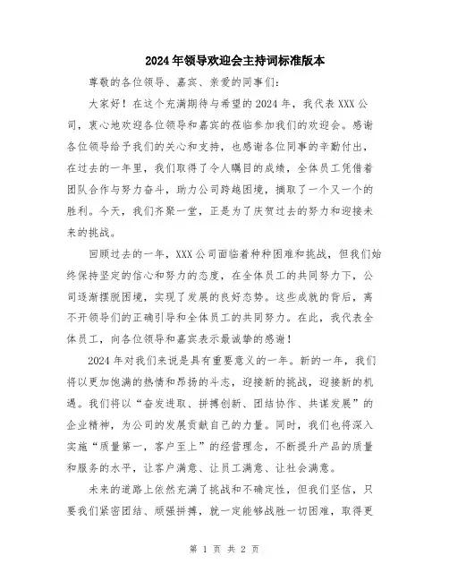 2024年领导欢迎会主持词标准版本