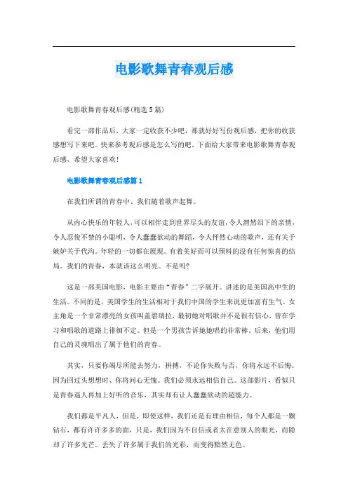 电影歌舞青春观后感