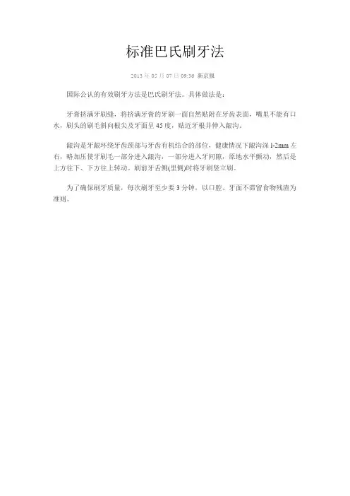 标准巴氏刷牙法