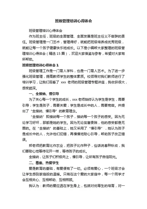 班级管理培训心得体会（精选15篇）