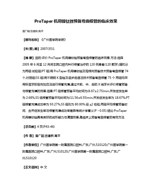 ProTaper机用镍钛锉预备弯曲根管的临床效果