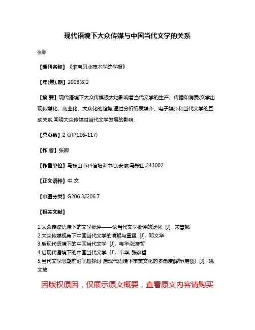 现代语境下大众传媒与中国当代文学的关系