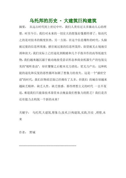 乌托邦的历史 - 大建筑巨构建筑