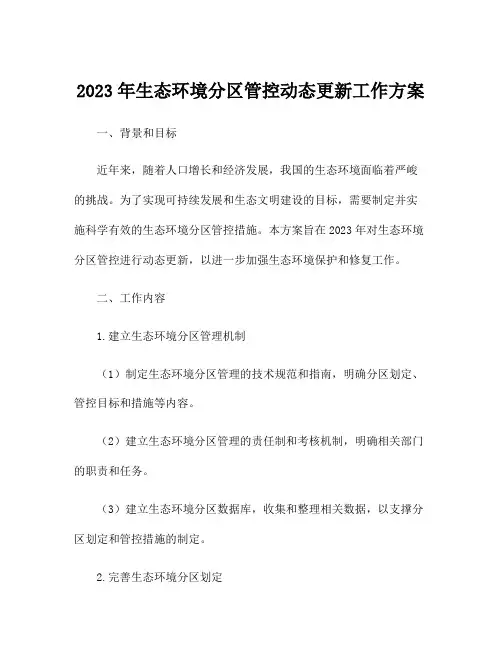 2023年生态环境分区管控动态更新工作方案