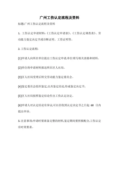 广州工伤认定流程及资料