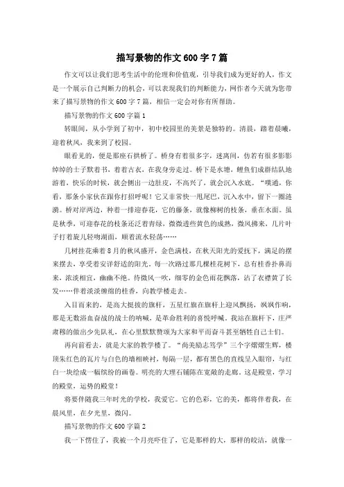 描写景物的作文600字7篇