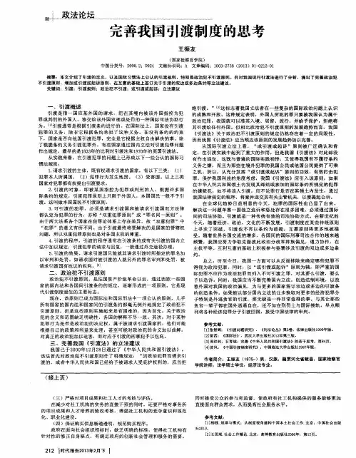 完善我国引渡制度的思考