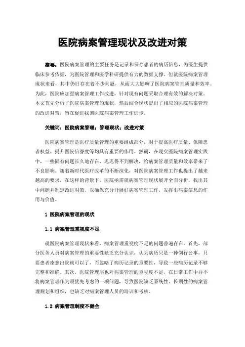 医院病案管理现状及改进对策