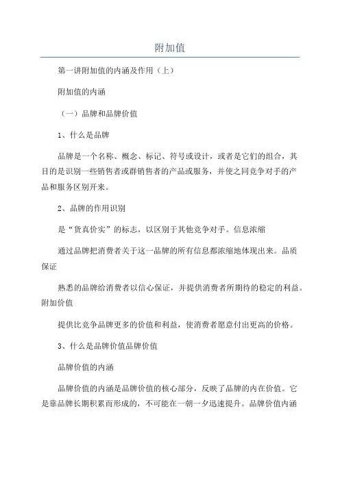 附加值_精品文档