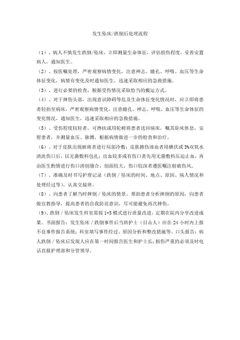 发生坠床跌倒后处理流程