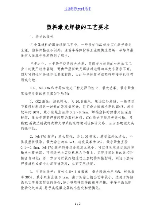 塑料激光焊接的工艺要求