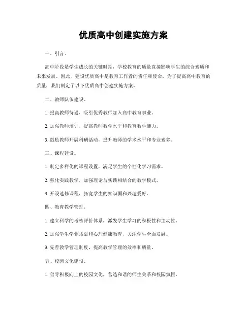 优质高中创建实施方案