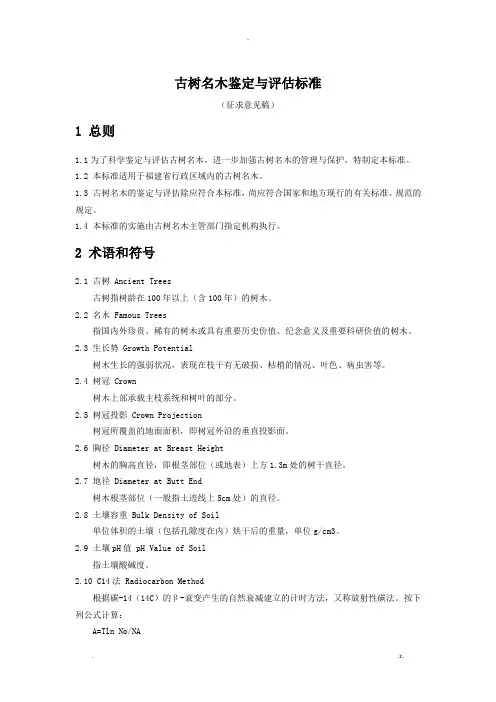 古树名木鉴定与评估标准-福建省