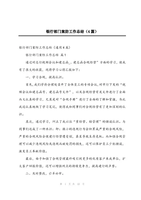 2024年银行部门案防工作总结(4篇)