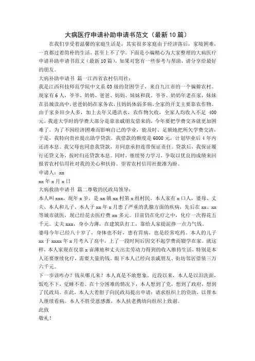 大病医疗申请补助申请书范文(最新10篇)