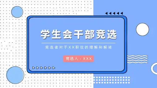 学生会干部主席部长竞选竞聘PPT