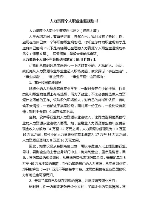 人力资源个人职业生涯规划书