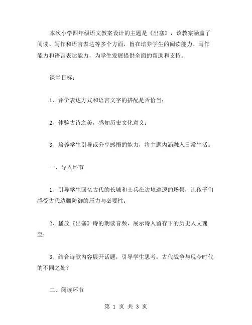 《出塞》小学四年级语文教案设计