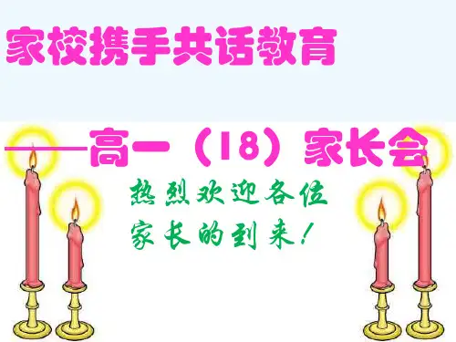 高一第一学期期中考试后家长会