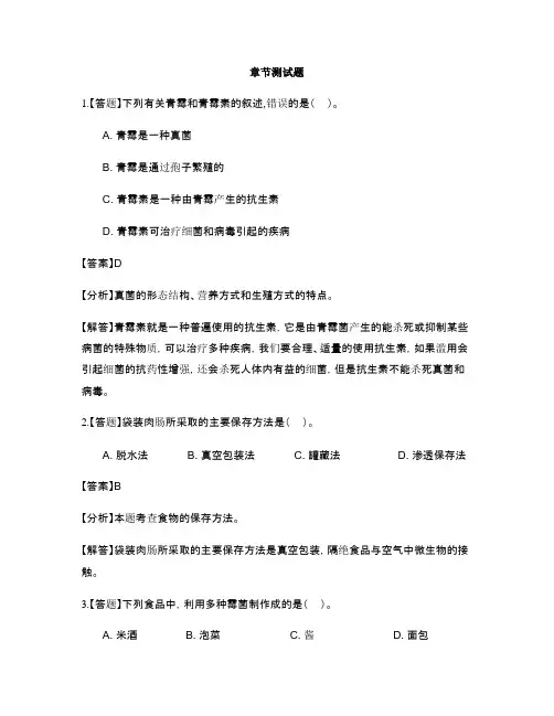 初中生物河北少儿版八年级上册第五单元 微生物的生活第一节 发酵食品的制作-章节测试习题(3)