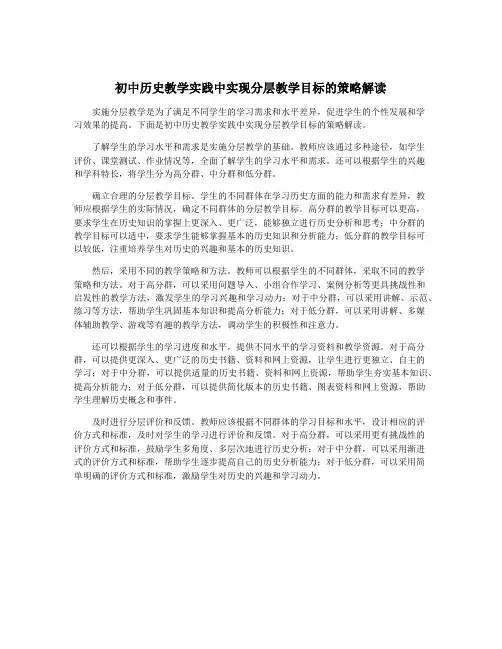 初中历史教学实践中实现分层教学目标的策略解读