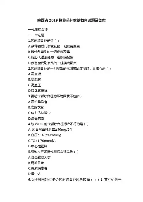 陕西省2019执业药师继续教育试题及答案