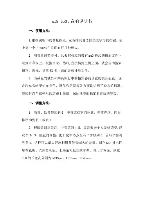 gl8 653t音响说明书